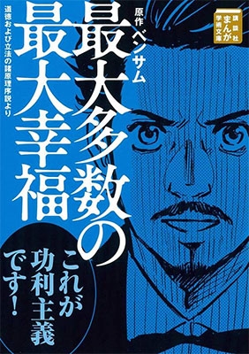 最大多数の最大幸福 道徳および立法の諸原理序説より