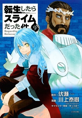 転生したらスライムだった件 9 転生したらスライムだった件 9