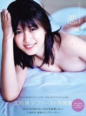 北向珠夕ファースト写真集『タイトル未定』 北向珠夕ファースト写真集『タイトル未定』