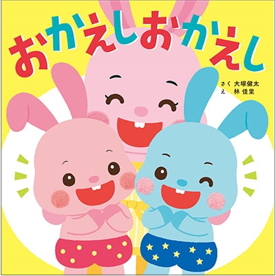 おかえしおかえし