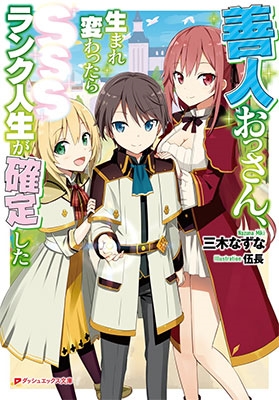 善人おっさん、生まれ変わったらSSSランク人生が確定した 善人おっさん、生まれ変わったらSSSランク人生が確定した