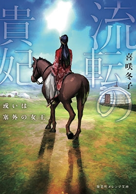 流転の貴妃 或いは塞外の女王 流転の貴妃 或いは塞外の女王