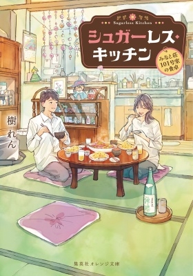 シュガーレス・キッチン -みなと荘101号室の食卓- シュガーレス・キッチン -みなと荘101号室の食卓-