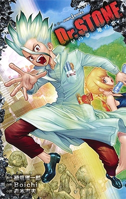 Ϻ/Dr. STONE ̴Ϥβ[9784087034721]