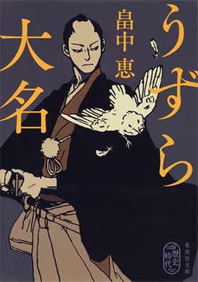 うずら大名 うずら大名