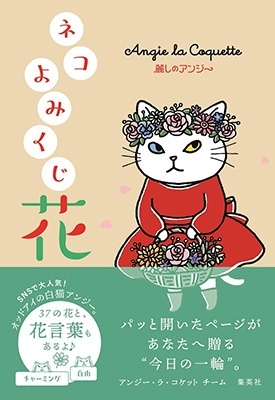 麗しのアンジー ネコよみくじ 花