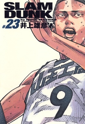 井上雄彦/SLAM DUNK 完全版 23