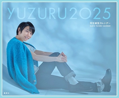 【 限定生産・特典つき 】YUZURU2025 羽生結弦カレンダー 卓上版