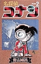 名探偵コナン 2 名探偵コナン 2