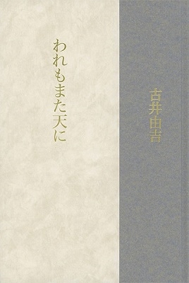 われもまた天に われもまた天に