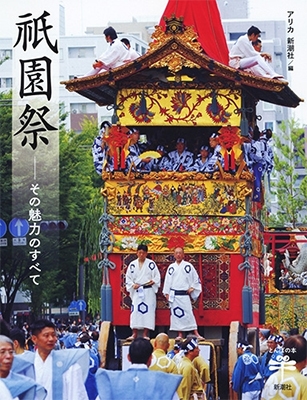 祇園祭: その魅力のすべて