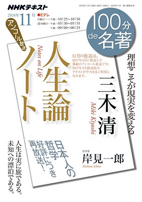 100分de名著 三木 清『人生論ノート』 2018年11月 100分de名著 三木 清『人生論ノート』 2018年11月