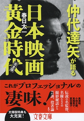 仲代達矢が語る日本映画黄金時代 完全版 仲代達矢が語る日本映画黄金時代 完全版