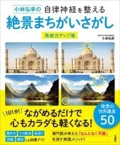 小林弘幸の自律神経を整える絶景まちがいさがし 免疫力アップ版