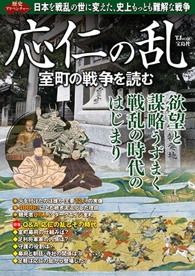 歴史アドベンチャー 応仁の乱 室町の戦争を読む
