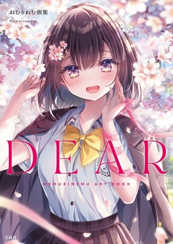 ねむりねむ画集 DEAR