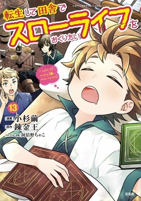 転生して田舎でスローライフをおくりたい(13) 転生して田舎でスローライフをおくりたい(13)