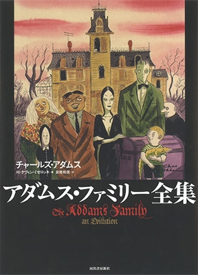 アダムス・ファミリー全集 アダムス・ファミリー全集