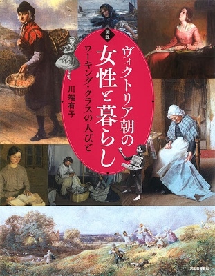 図説 ヴィクトリア朝女子の日常 図説 ヴィクトリア朝女子の日常
