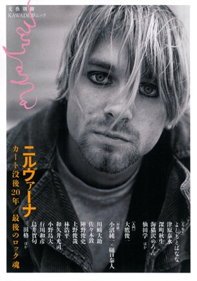 ニルヴァーナ カート没後20年/最後のロック魂 (KAWADE夢ムック 文藝別冊) ニルヴァーナ カート没後20年/最後のロック魂 (KAWADE夢ムック 文藝別冊)