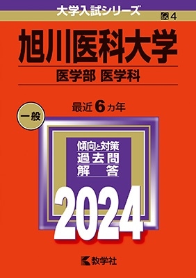 旭川医科大学（医学部〈医学科〉）｜「赤本」の教学社 大学過去