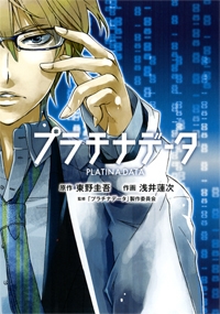 プラチナデータ プラチナデータ