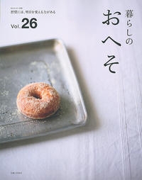 主婦と生活社/暮らしのおへそ vol.26