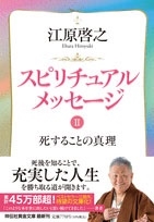 江原啓之/スピリチュアルメッセージII 死することの真理