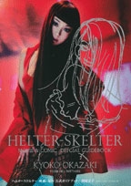 ヘルタースケルター 映画・原作 公式ガイドブック ヘルタースケルター 映画・原作 公式ガイドブック