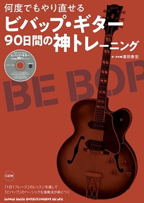 何度でもやり直せる ビバップ・ギター90日間の神トレーニング ［BOOK+CD］