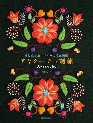 山森サキ/アヤクーチョ刺繍 極彩色で描くペルーの毛糸刺繍[9784416521021]