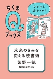 未来のきみを変える読書術 なぜ本を読むのか? 未来のきみを変える読書術 なぜ本を読むのか?
