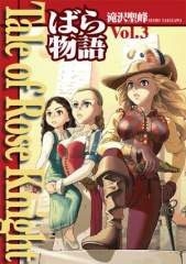 Фʪ Vol.3 Tale of Rose Knight[9784499230421]
