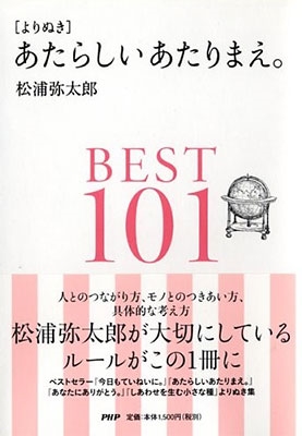 松浦弥太郎 よりぬき あたらしいあたりまえ Best101