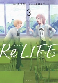 ノベライズ ReLIFE 3