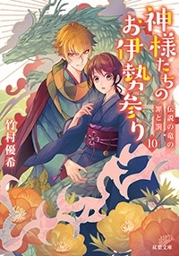 神様たちのお伊勢参り 10 伝説の竜の罪と罰 神様たちのお伊勢参り 10 伝説の竜の罪と罰