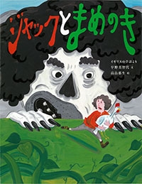 ジャックとまめのき ジャックとまめのき