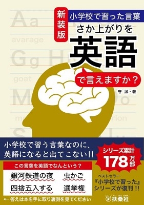 守誠 新装版 小学校で習った言葉 さか上がりを英語で言えますか