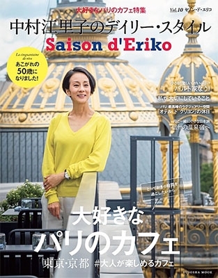 Saison d' Eriko セゾン・ド・エリコ Vol.10 中村江里子のデイリー・スタイル