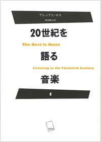 20世紀を語る音楽 1 20世紀を語る音楽 1