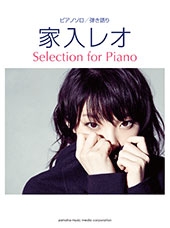 家入レオ Selection for Piano ピアノ・ソロ 弾き語り 中級