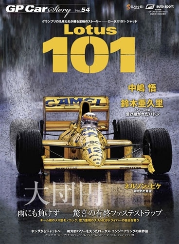 GP CAR STORY Vol.54 Lotus 101