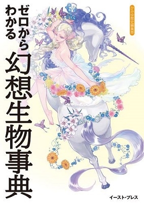 ゼロからわかる幻想生物事典 ゼロからわかる幻想生物事典