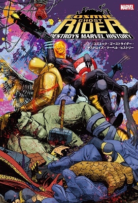 コズミック・ゴーストライダー・デストロイズ・マーベル・ヒストリー コズミック・ゴーストライダー・デストロイズ・マーベル・ヒストリー