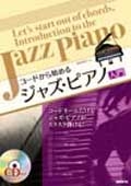 コードから始めるジャズピアノ入門 ［BOOK+CD］