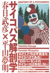 サイコパス解剖学 サイコパス解剖学