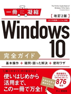 Windows 10完全ガイド 基本操作+疑問・困った解決+便利ワザ 改訂2版