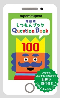 tupera tupera/ѸǤĤ֥å100 Question Book 100[9784899981121]