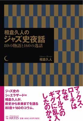 相倉久人のジャズ史夜話 80の物語と160の逸話