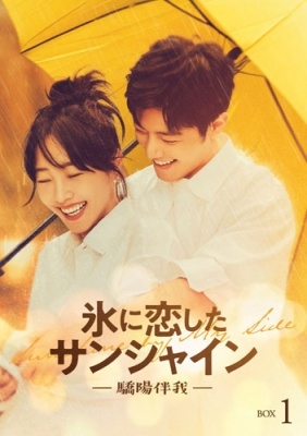 氷に恋したサンシャイン -驕陽伴我- Blu-ray BOX 1＜通常版＞